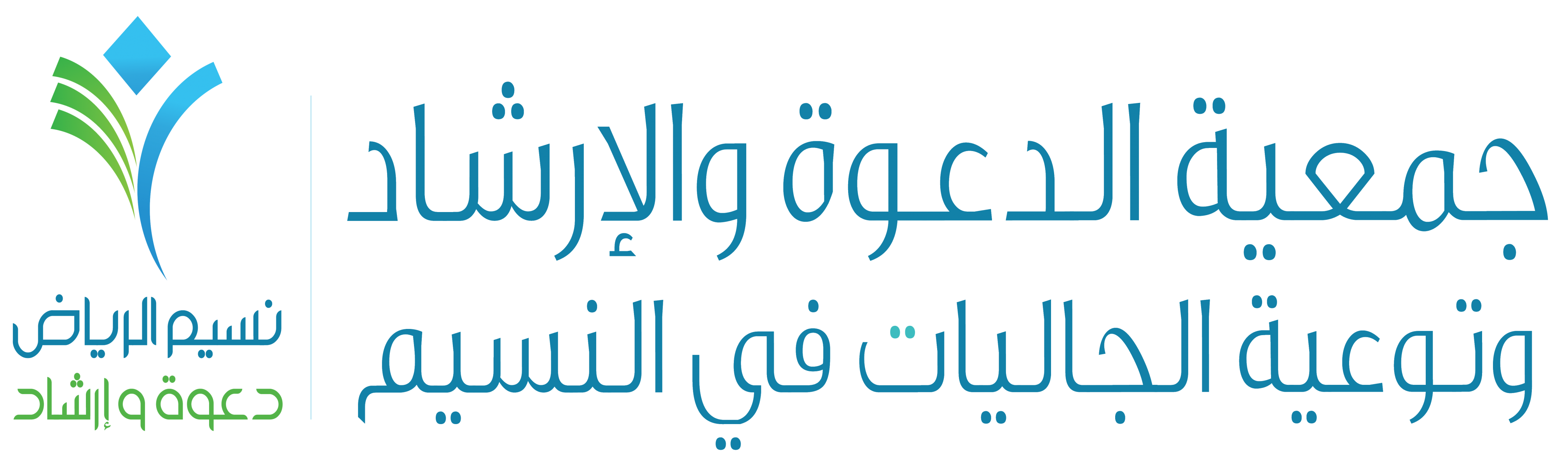 جمعية الدعوة والإرشاد وتوعية الجاليات بالنسيم